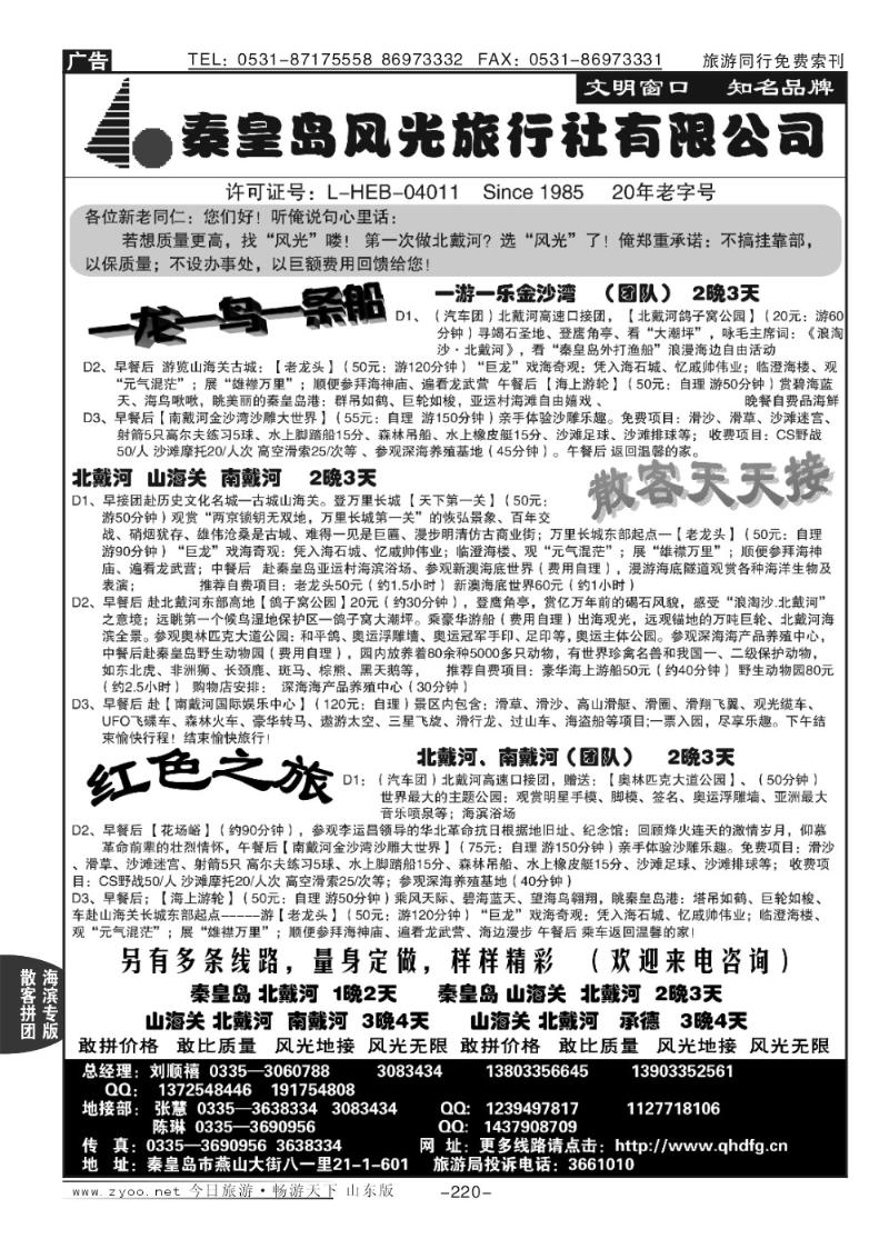 220p北戴河、山海关优秀地接社