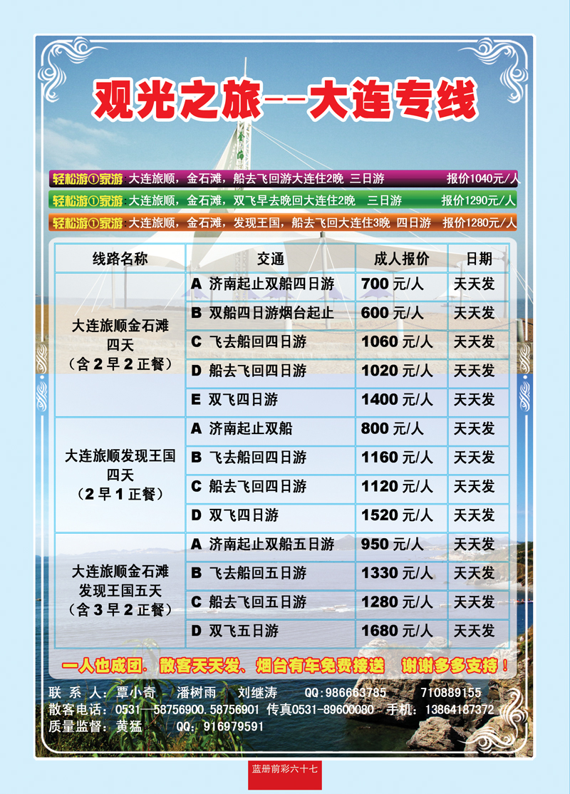 蓝册前彩67观光之旅—大连专线