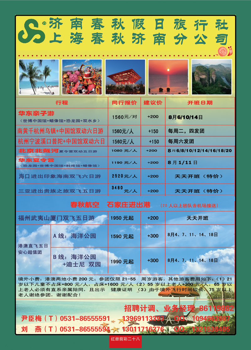 红册前彩28济南春秋假日旅行社