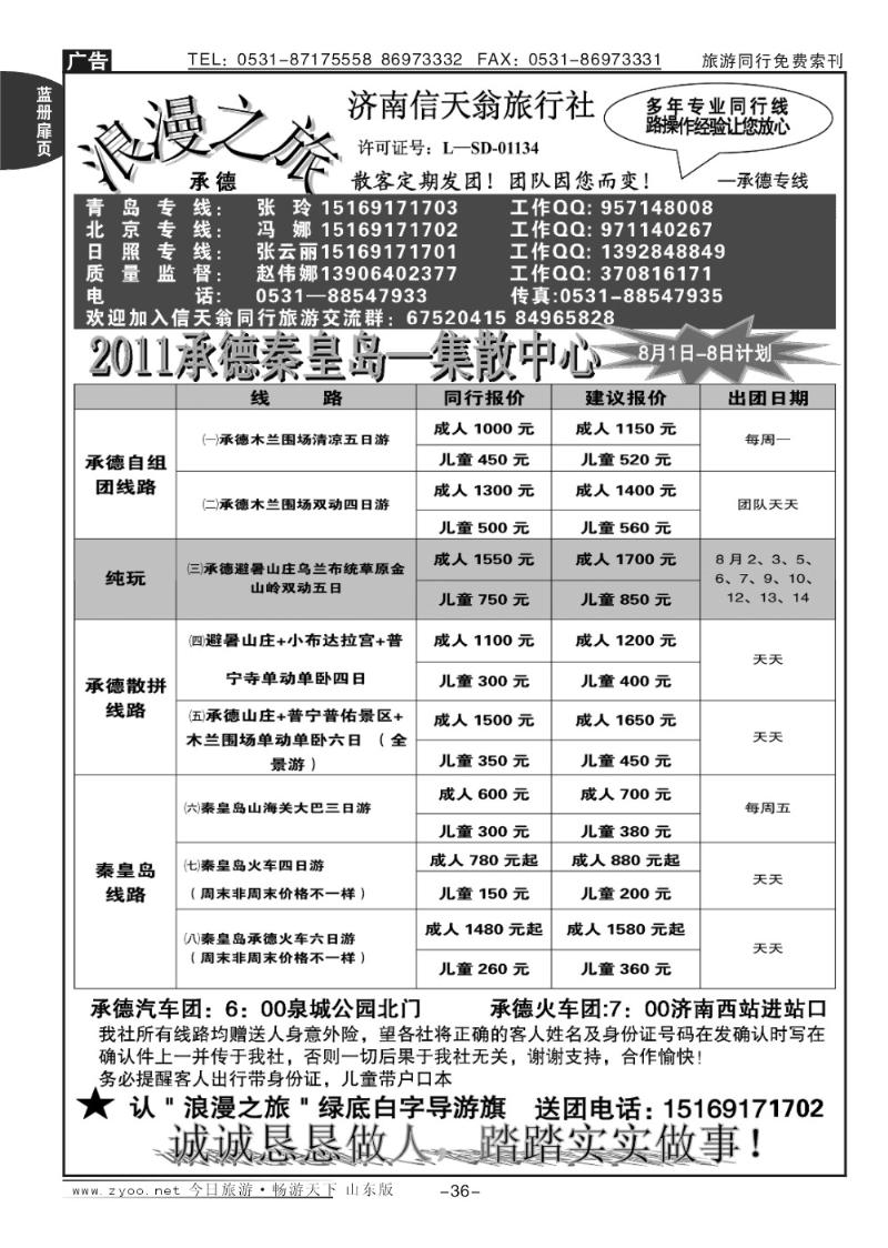 蓝册扉页36p信天翁旅行社—2011承德 秦皇岛集散中心