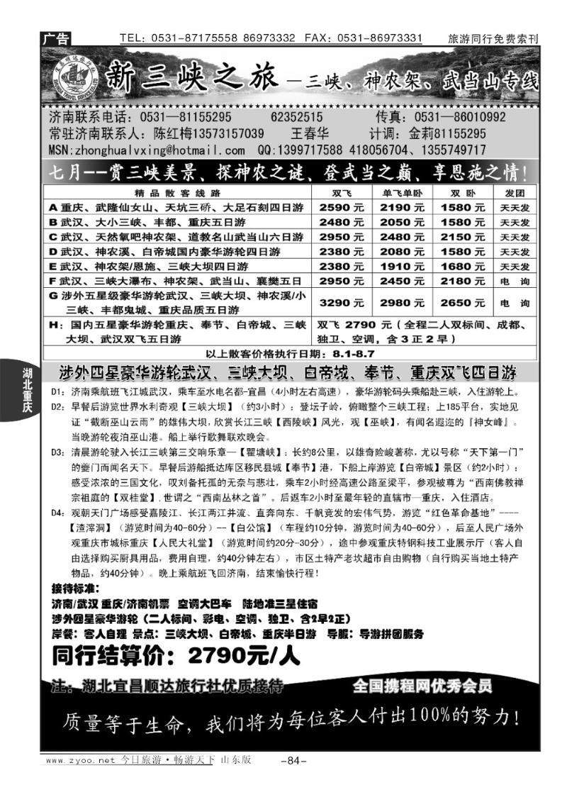 84p新三峡—宜昌顺达旅行社