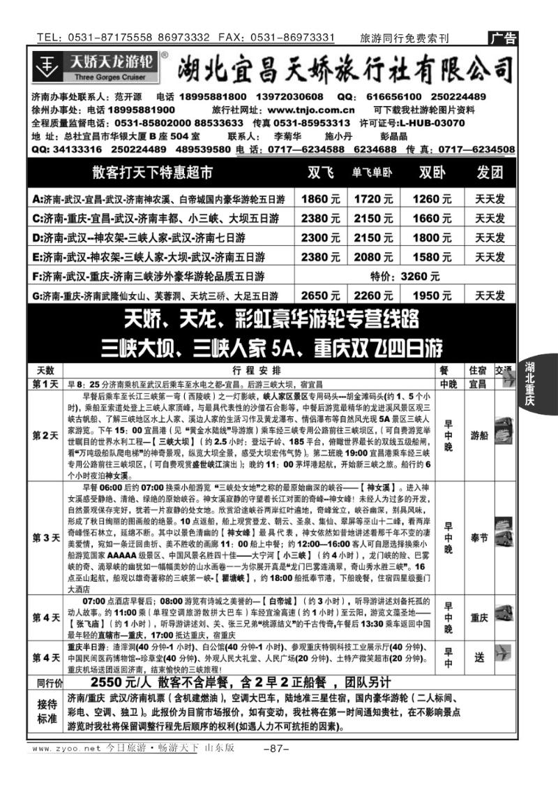 87p湖北宜昌天娇旅行社济南办事处