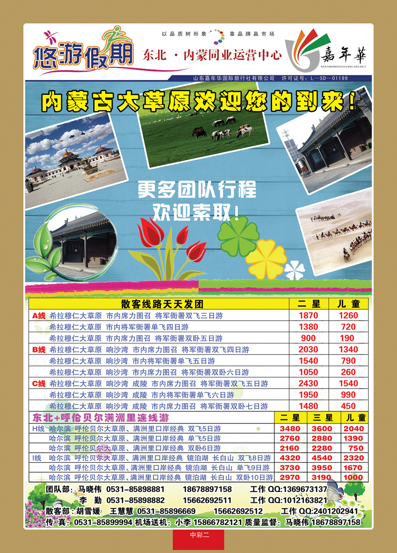 中彩2悠游假期—东北内蒙专线1