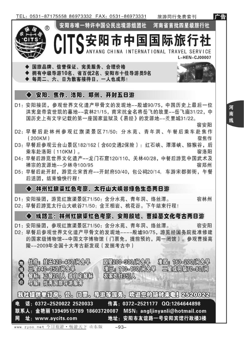 93p安阳中国国际旅行社—河南、安阳专业地接社