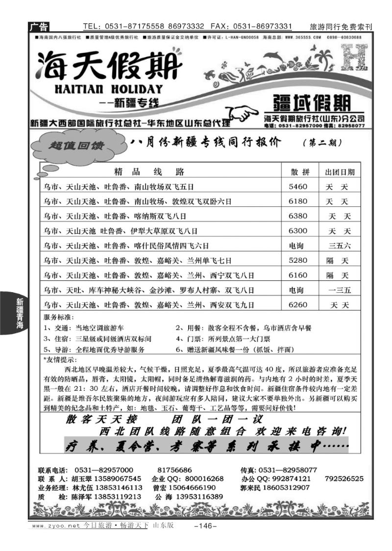 146p海天假期—新疆专线