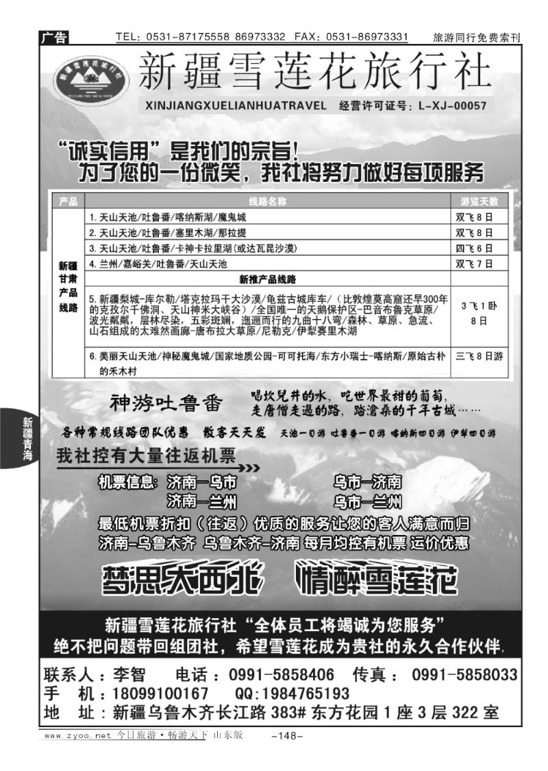 148p新疆雪莲花旅行社