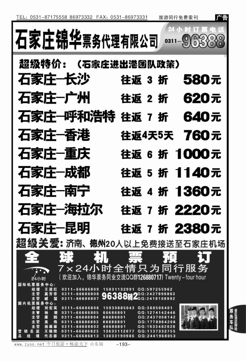 193p石家庄锦华票务代理有限公司