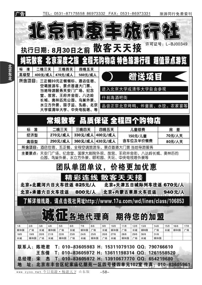 58p北京惠丰旅行社