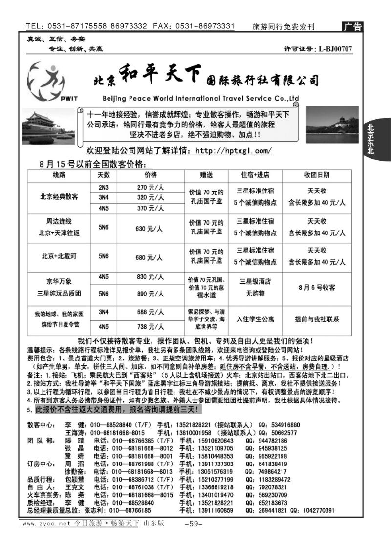 59p北京和平天下国际旅行社有限公司