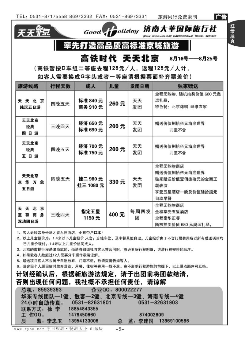 红册扉页5p济南大华国际旅行社—北京专线