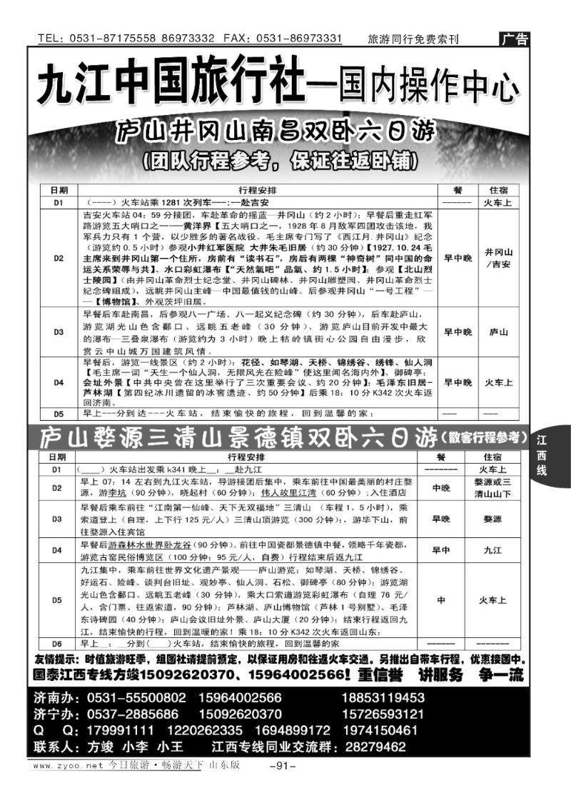 91p九江市中国旅行社—方俊