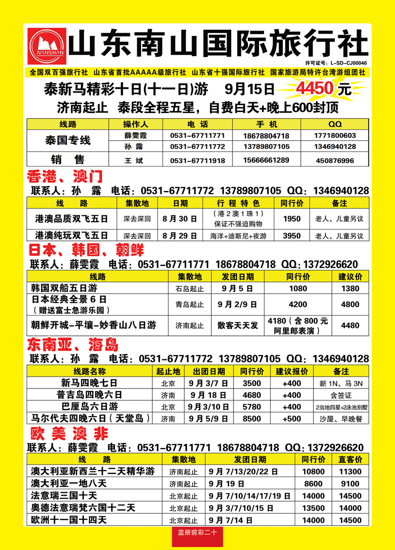 蓝册前彩20山东南山国际旅行社