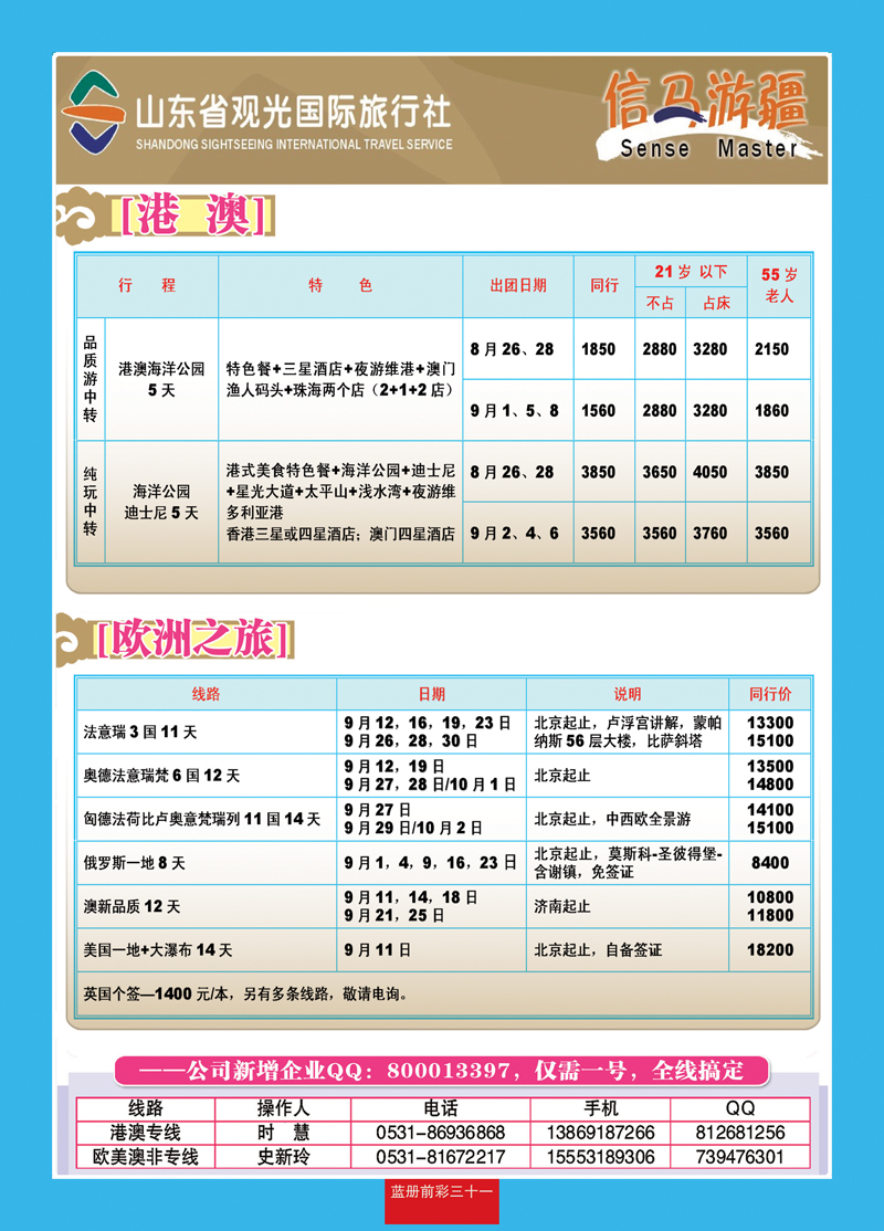 蓝册前彩31山东观光国旅—欧洲港澳