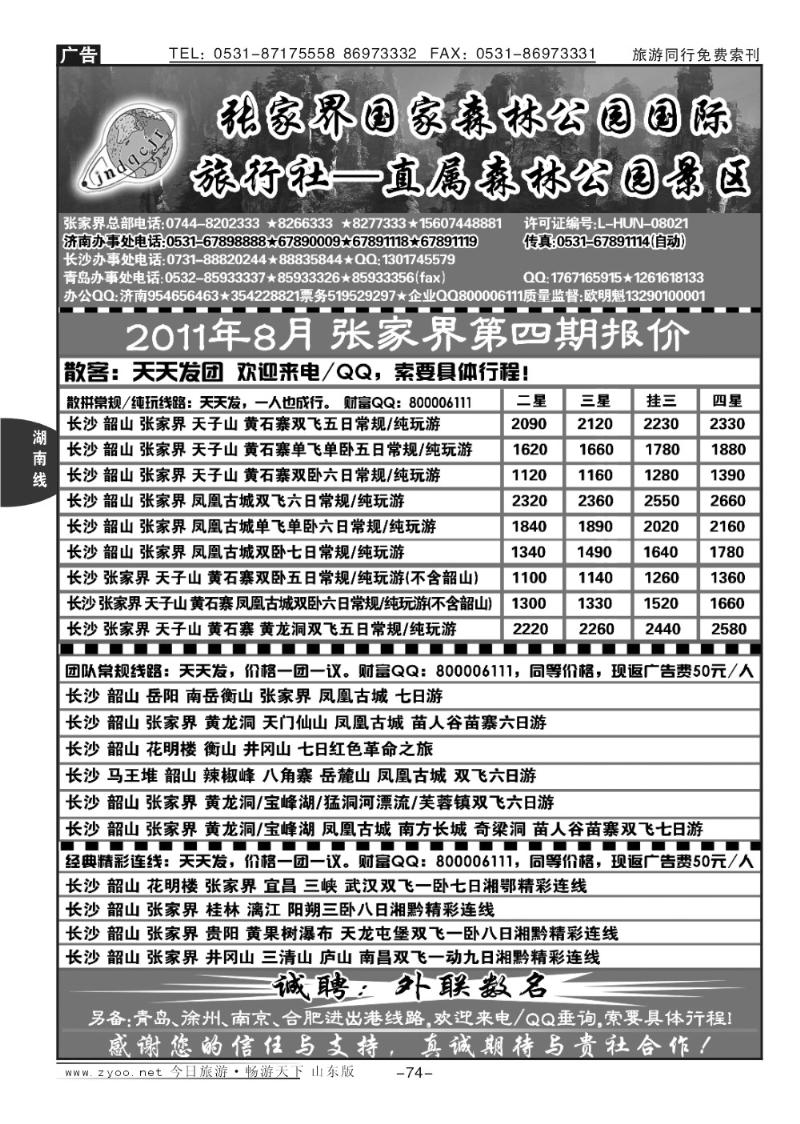 74p地球村假期—张家界专线
