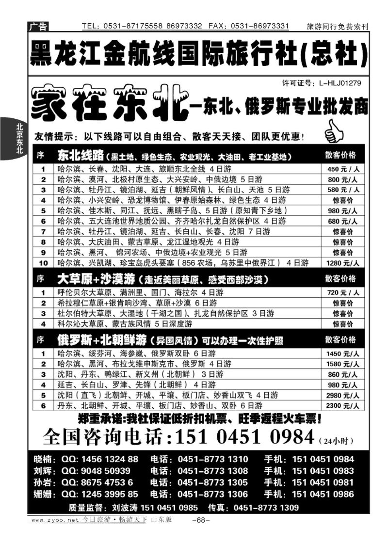 68p哈尔滨观光国际旅行社有限公司总部—东北专线