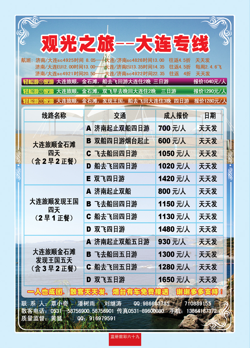 蓝册前彩69观光之旅—大连专线