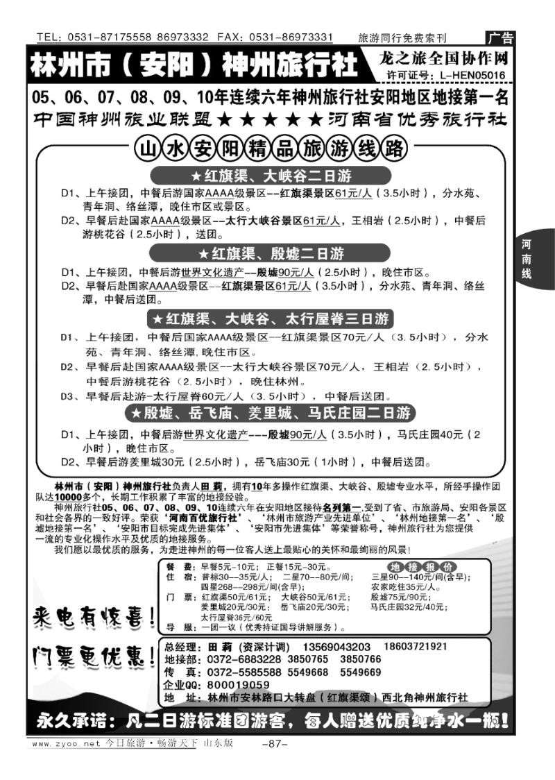 87p林州红旗渠、大峡谷地接—林州神州田莉