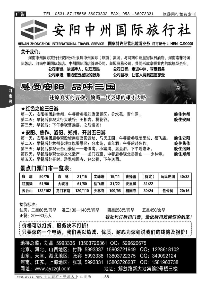 88p安阳中州国旅—河南专业地接刘晶
