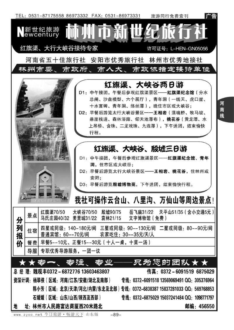 89p林州新世纪旅行社—12年地接典范