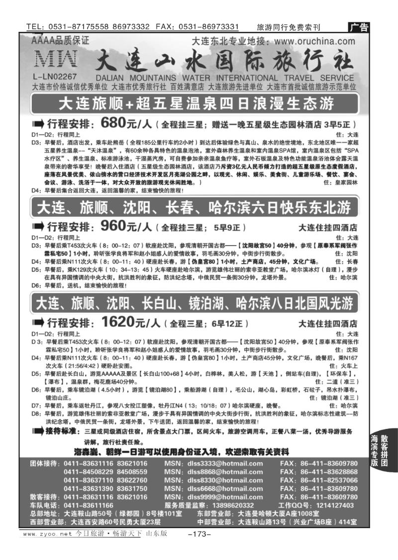 173p大连山水国际旅行社