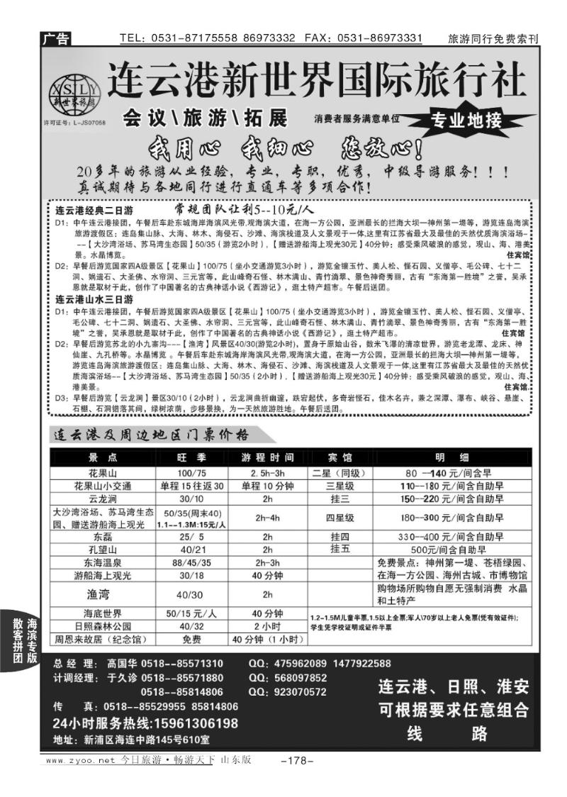 178p连云港新世界旅行社