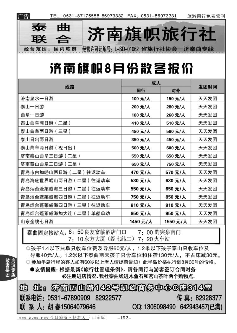 192p济南旗帜旅行社