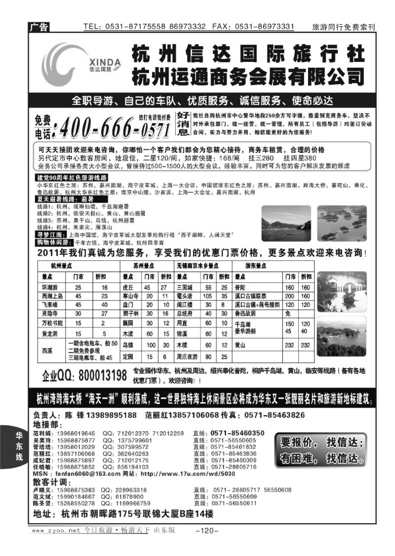 120p杭州信达国际旅行社—华东、浙东专家