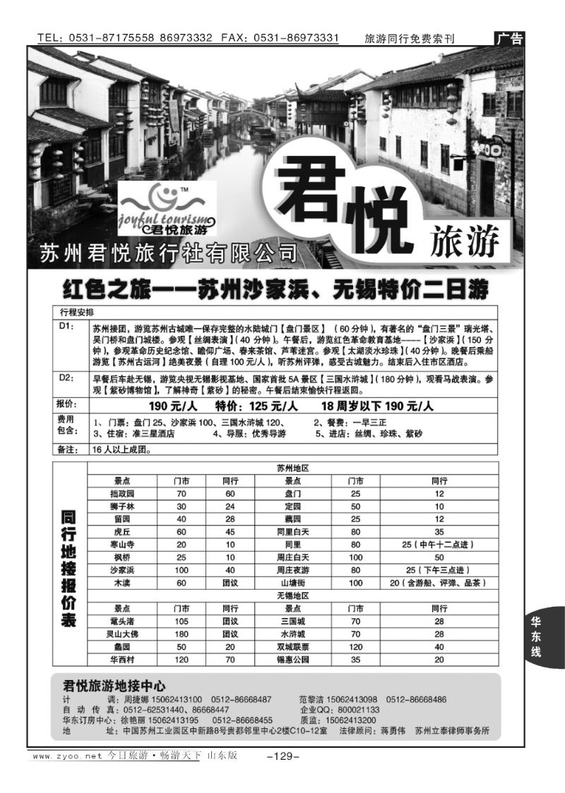129p苏州君悦旅行社有限公司
