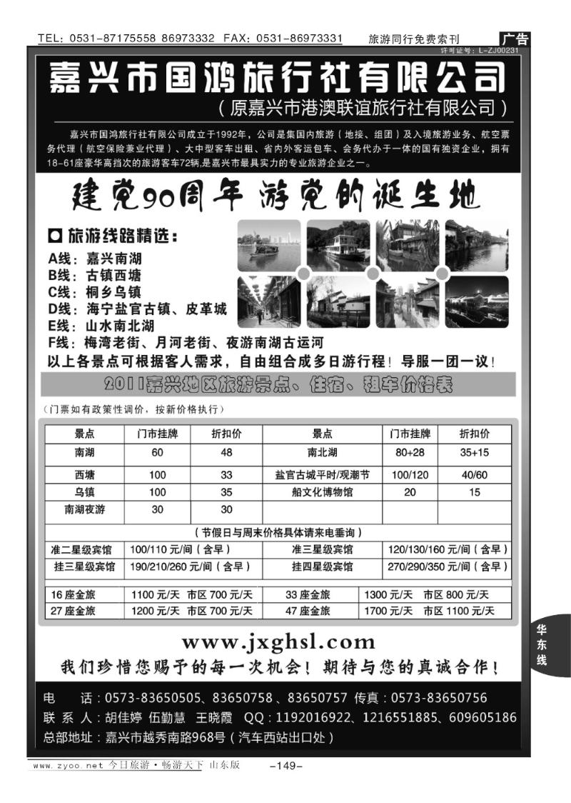 149p嘉兴市国宏旅行社有限公司