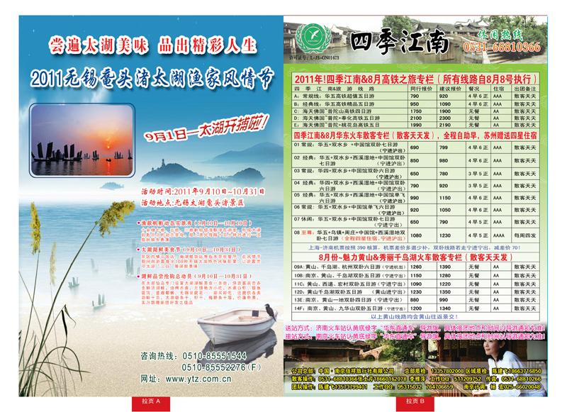 蓝册拉页A2011无锡鼋头渚太湖渔家风情节