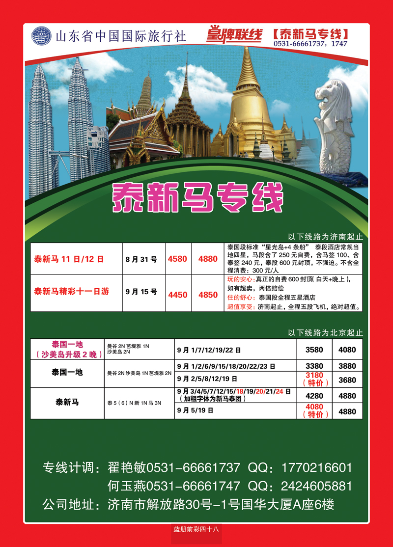 蓝册前彩48山东省中国国际旅行社—凤凰假期