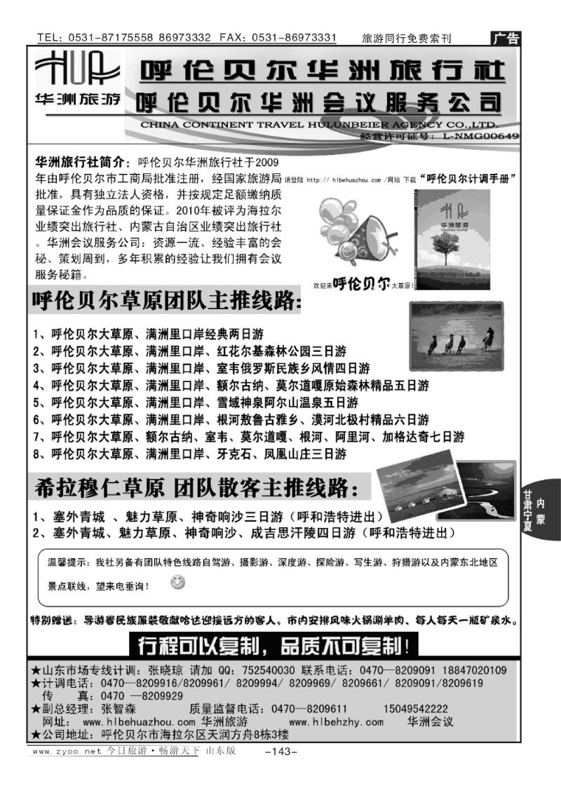 143p内蒙古呼伦贝尔华洲旅行社