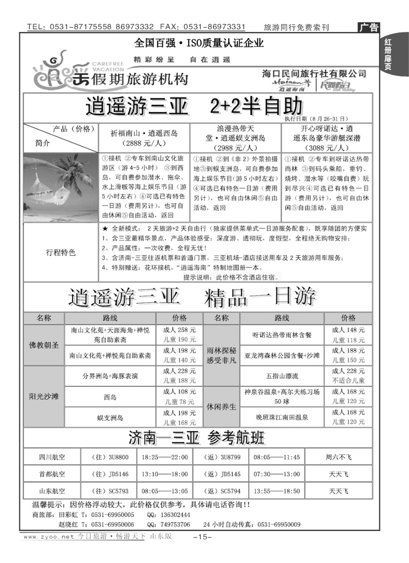 红册扉页15p海口民间假日—魅力三亚