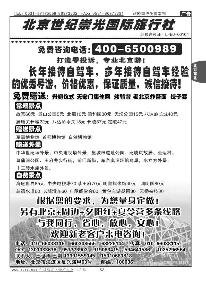 53p北京世纪崇光—团队专线