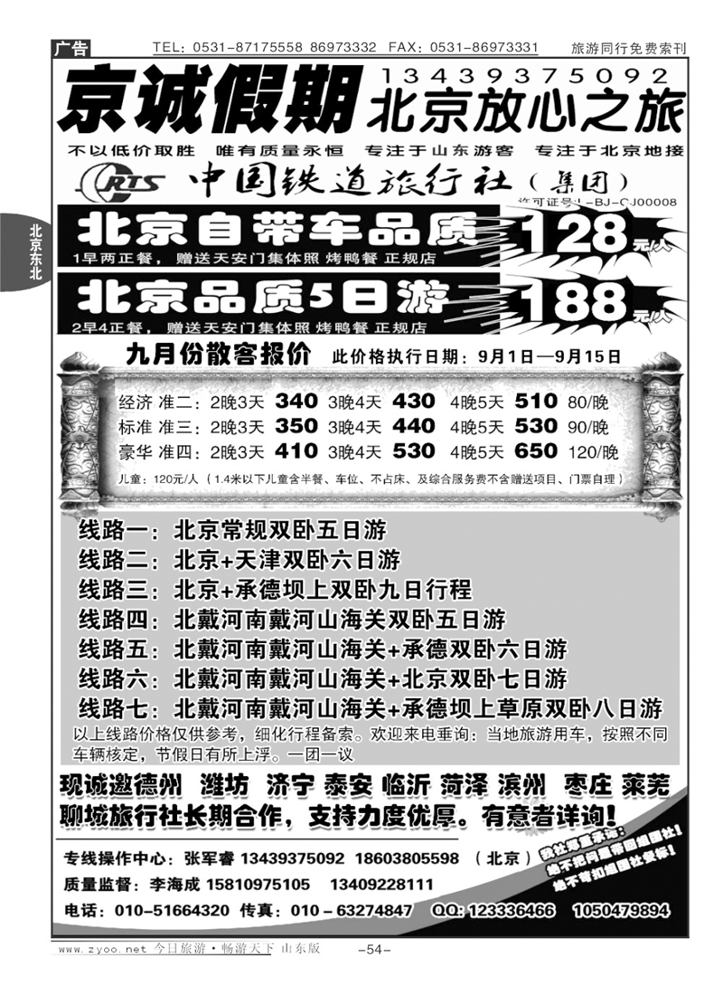 54p中国铁道旅行社—京诚假期