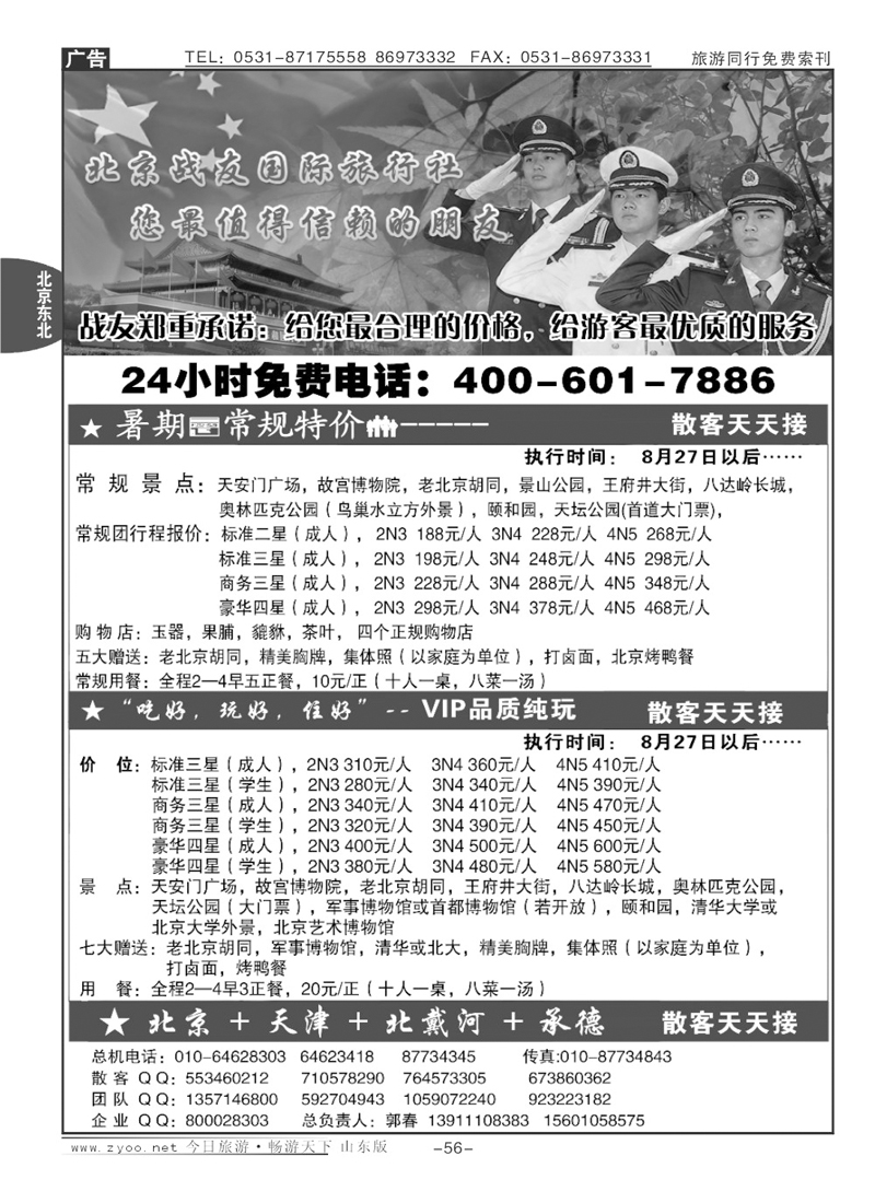 56p北京战友国际旅行社