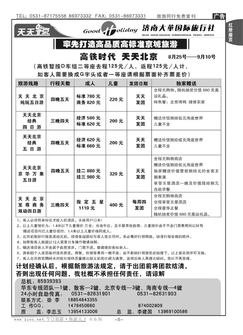红册扉页5p济南大华国际旅行社—北京专线