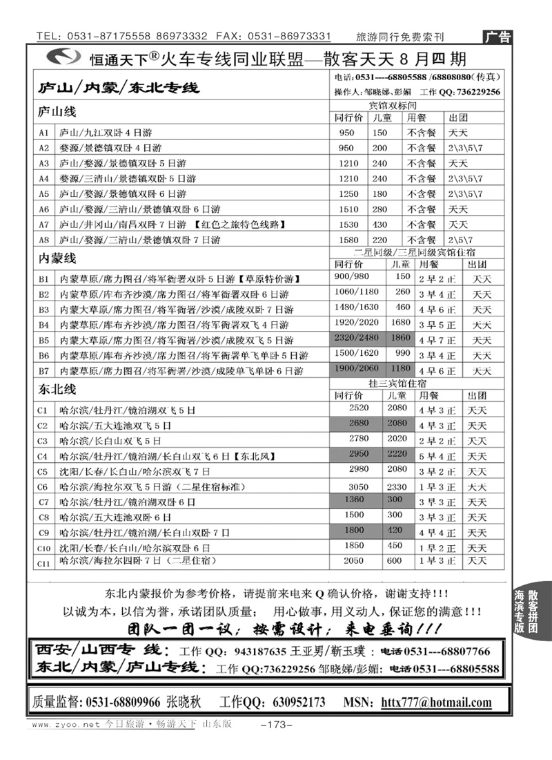 173p恒通天下—火车专线—散客天天