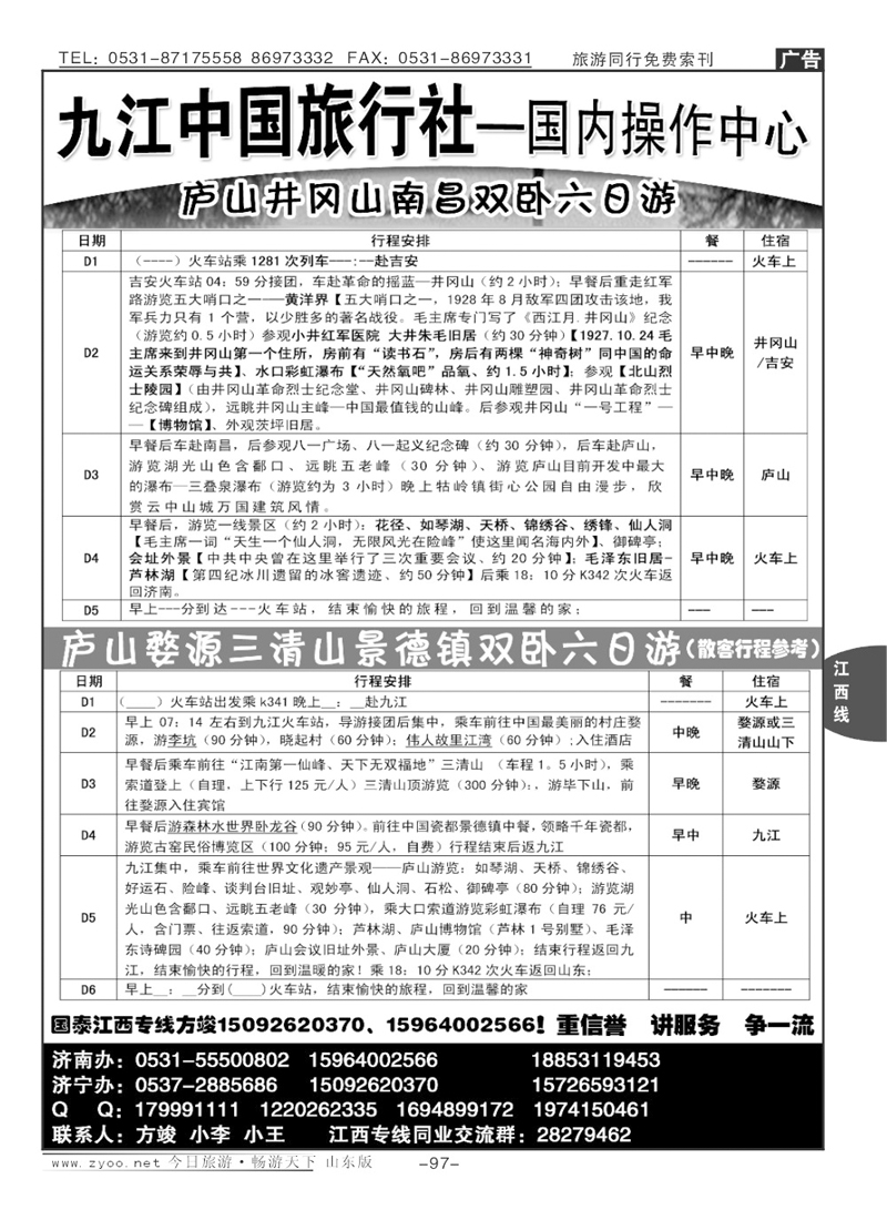 97p九江市中国旅行社—方俊
