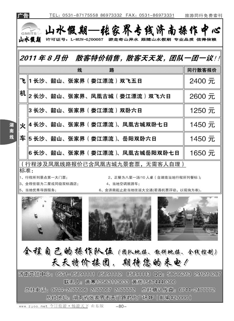 80p山水假期—张家界专线
