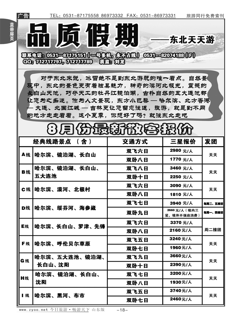 蓝册扉页18p品质假期—东北天天游