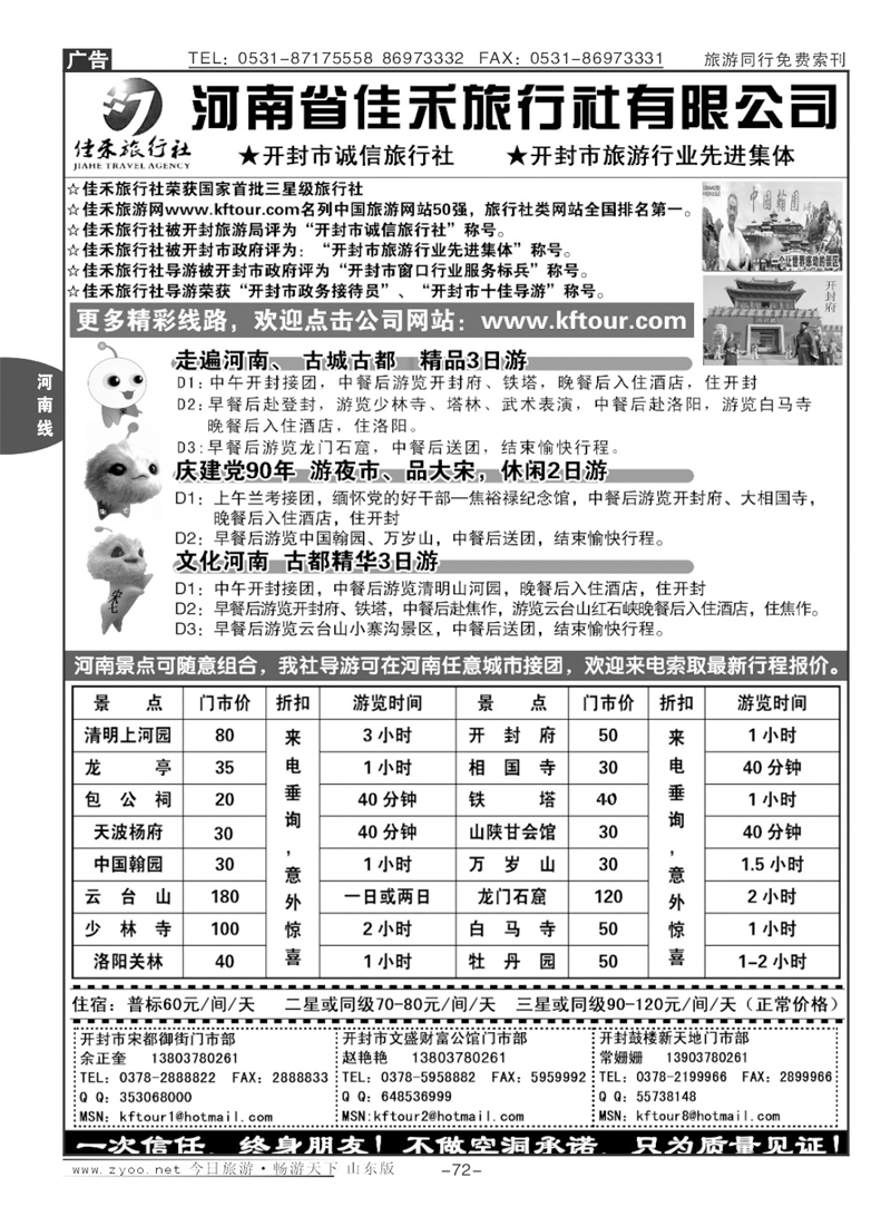 72p开封河南佳禾旅行社（一次信任，终身朋友）
