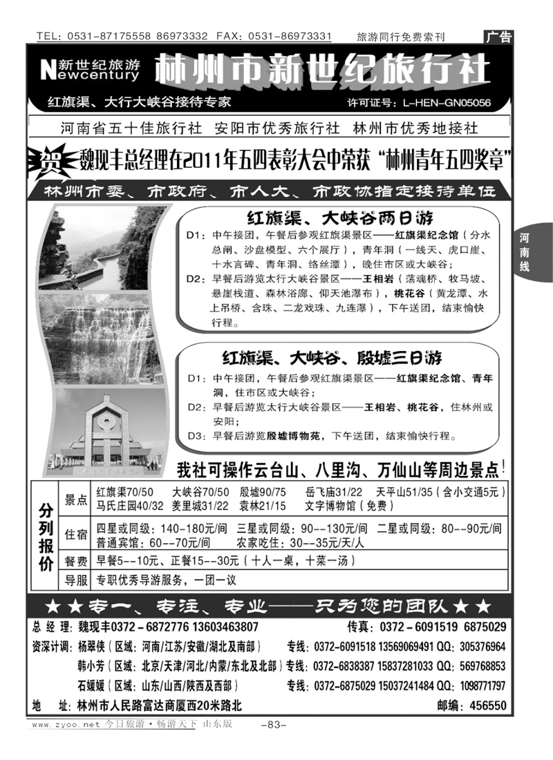 83p林州新世纪旅行社—12年地接典范