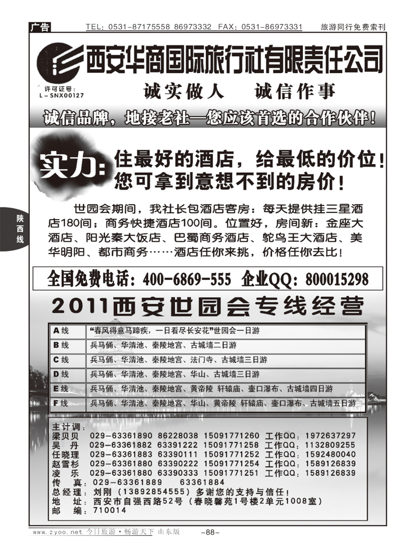 88p西安华商国际旅行社
