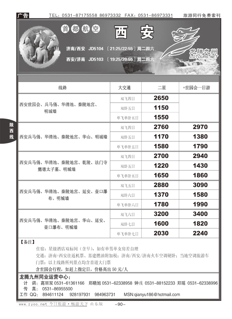90p龙腾九州—西安专线