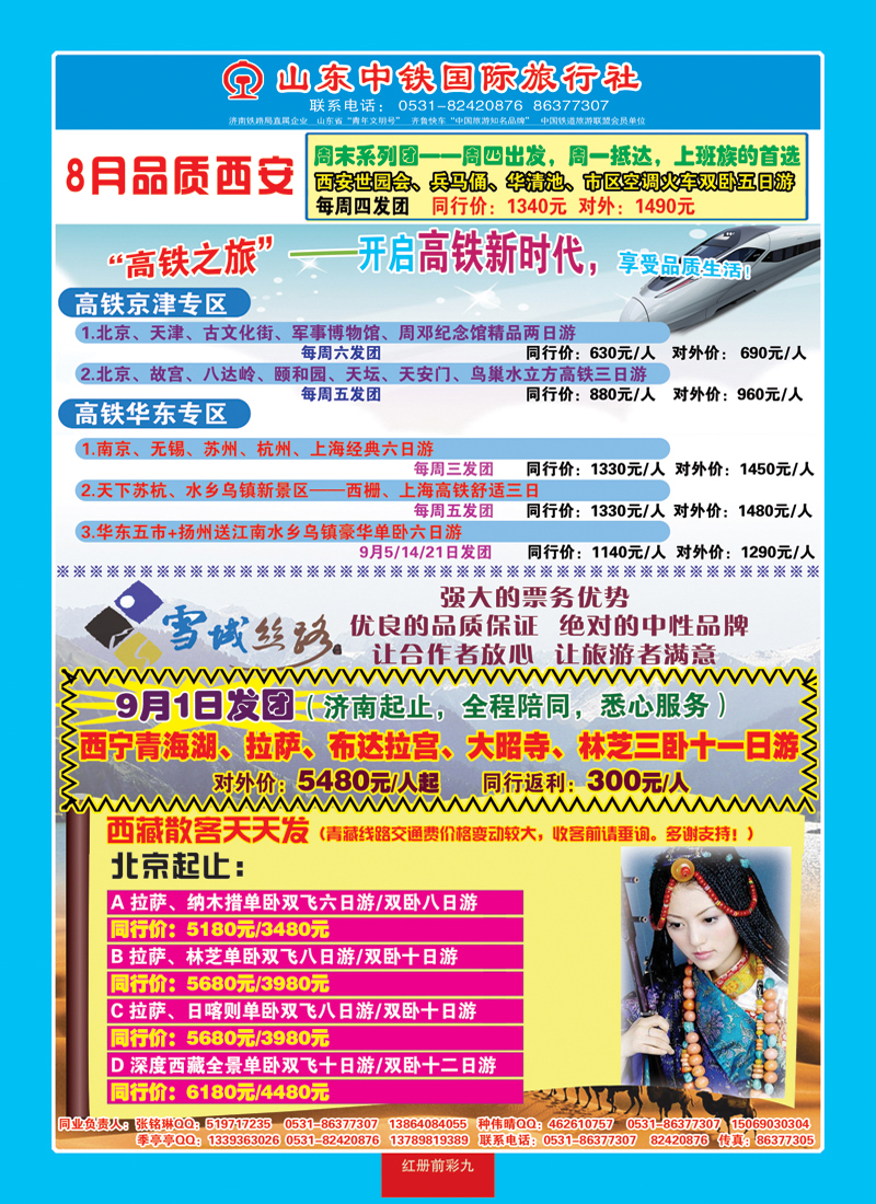 红册前彩9山东中铁国际旅行社