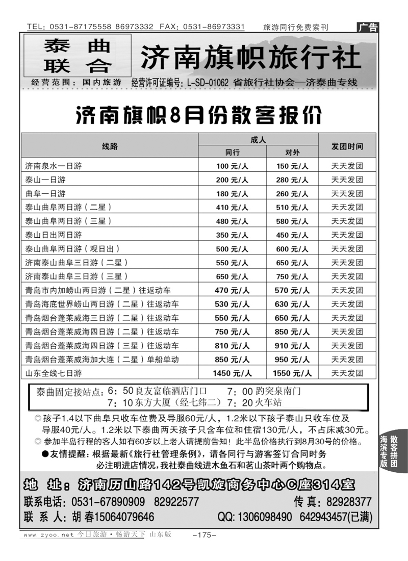 175p济南旗帜旅行社