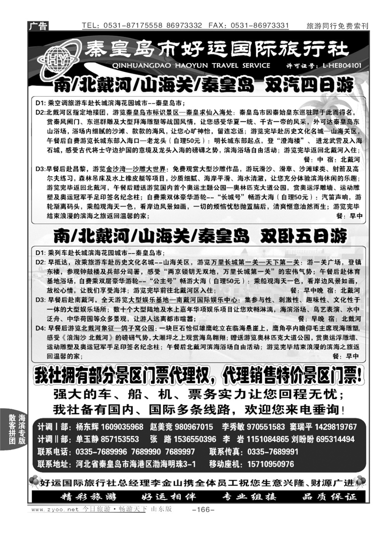 166p秦皇岛(北戴河)好运国际旅行社—专业地接