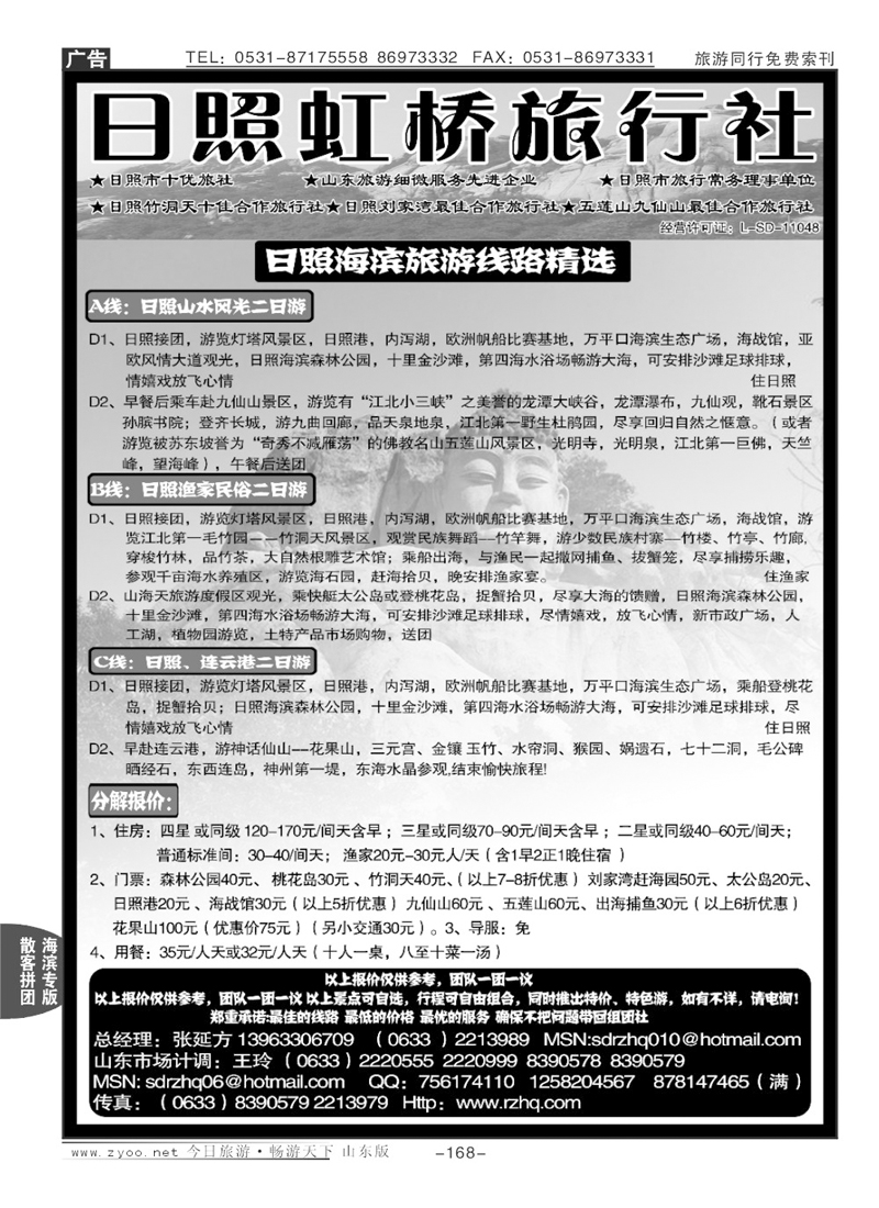 168p日照虹桥旅行社