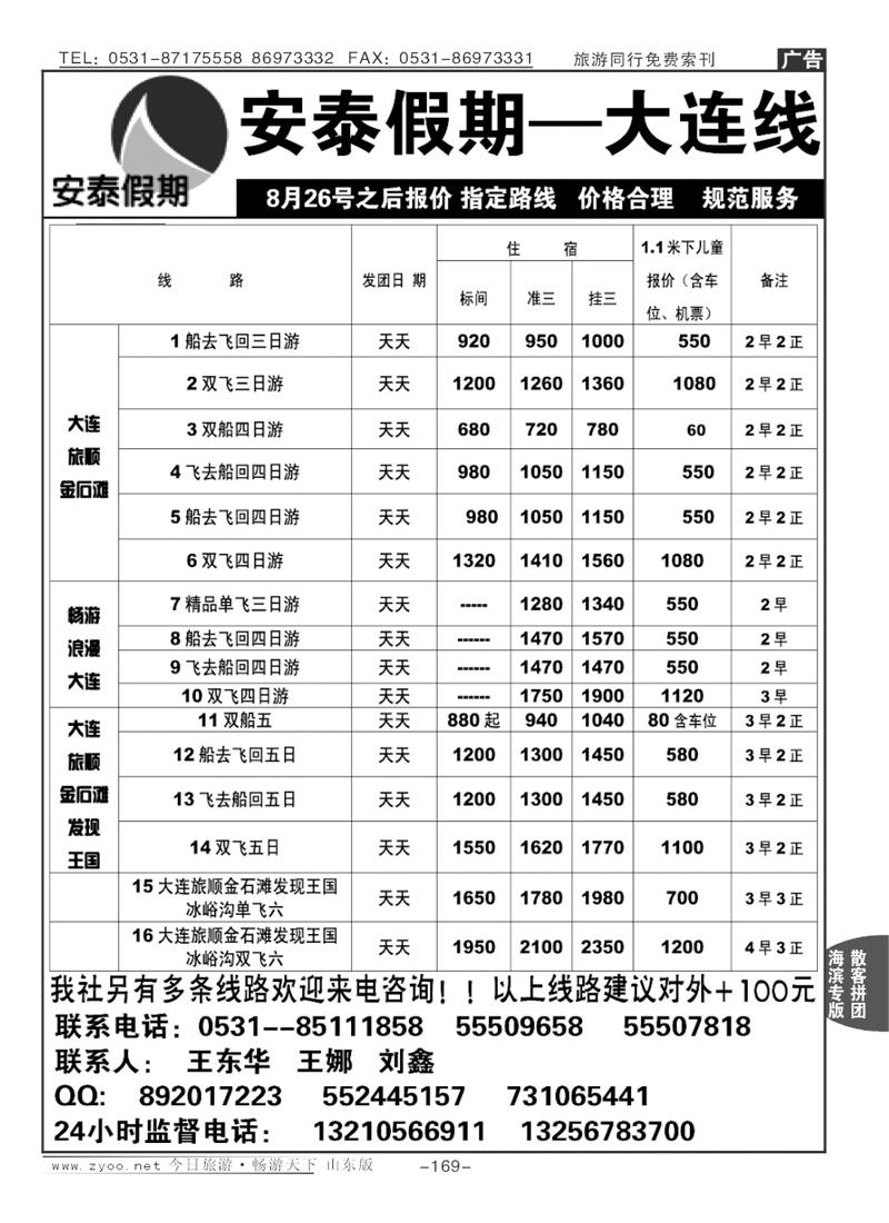 169p安泰假期—大连专线